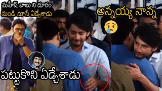 అన్నయ్య నాన్న 😰| Mahesh Babu Crying While Hugging Venkatesh At His Father House | Krishna