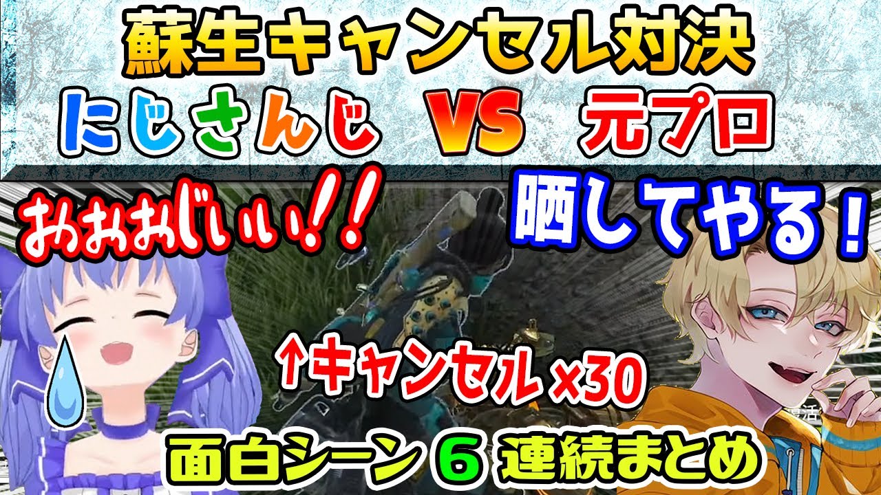 にじさんじVS元プロの熱い蘇生キャンセル対決 面白シーン6連続【勇気ちひろ/えでん/じょじょおじ/えちおじ/にじさんじ/切り抜き/APEX】