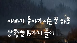 아빠가 돌아가시는 꿈 해몽 상황별 15가지 풀이