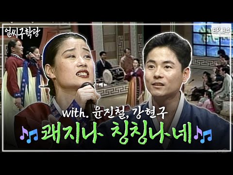 [쾌지나 칭칭나네] 배우기👨‍🏫 ㅣ얼씨구학당 34회 (960122 방송)