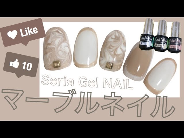 ベージュホワイトでマーブルネイル Seria Gel Nail Youtube