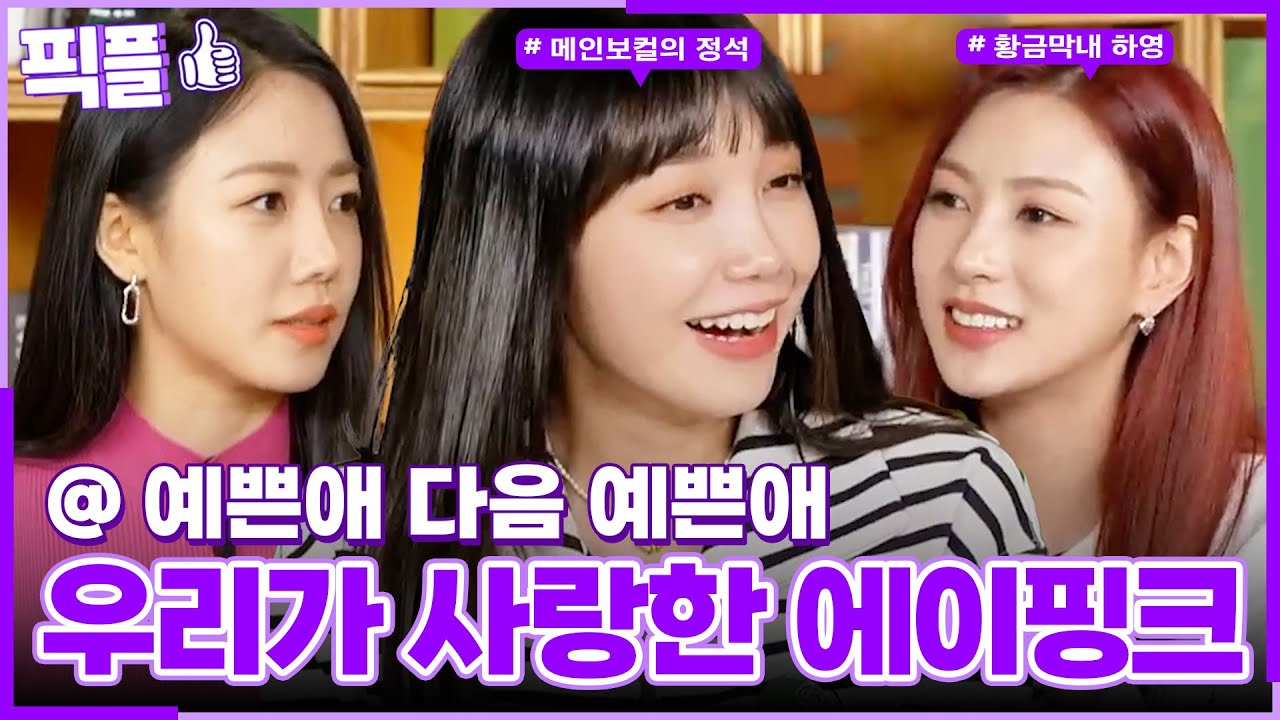 [#픽플] 에이핑크 한번에 모아보기🌟🧚#에이핑크 #옥탑방의문제아들 ㅣ KBS방송 [픽플]