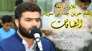 وَإِنَّ مِنْ شِيعَتِهِ لَإِبْرَاهِيمَ -سورة الصافات بمقام حزين لأول مرة للقارئ  بيشه‌وا قادر الكردى
