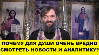 видео: Почему для души ОЧЕНЬ вредно смотреть новости и аналитику? Какой выход? Священник Валерий Сосковец картинка: Почему для души ОЧЕНЬ вредно смотреть новости и аналитику? Какой выход? Священник Валерий Сосковец