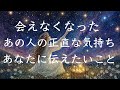 会えなくなった、あの人の正直な気持ち❤️今あなたに伝えたいこと❤️