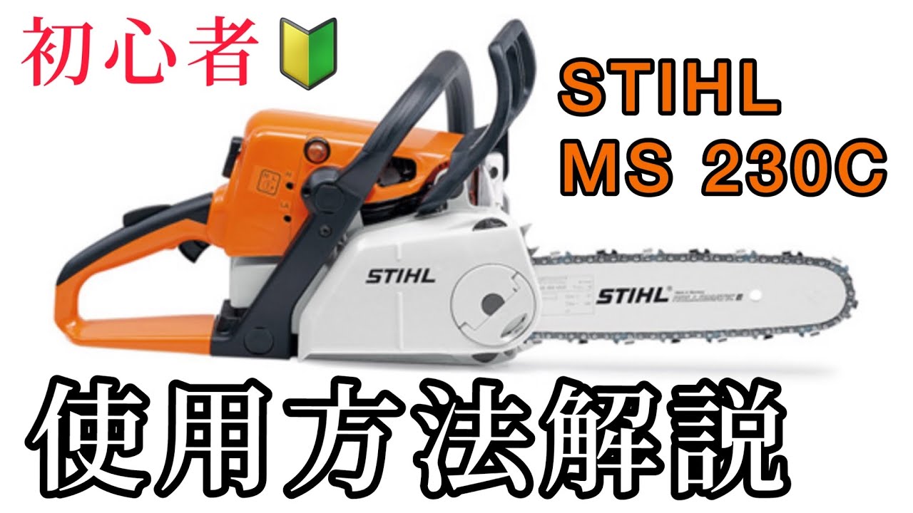 初心者向け🔰【チェーンソーの使い方解説】STIHL MS 230C