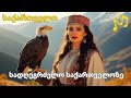 სიმღერა სადღეგრძელოთი საქართველოზე
