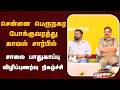 🔴LIVE | சென்னை பெருநகர போக்குவரத்து காவல் சார்பில் சாலை பாதுகாப்பு விழிப்புணர்வு நிகழ்ச்சி