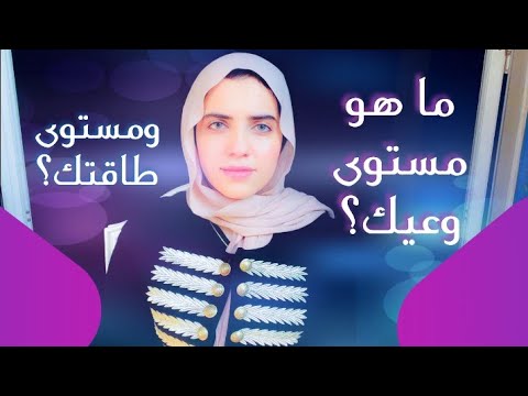 مستويات الوعي أسهل طريقة لزيادة الوعي طريقة آمنة لزيادة وعيك فيديو مهم جدا رويدا عريشة