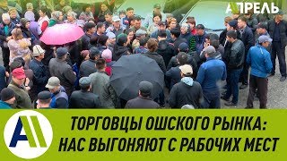 Торговцы на Ошском рынке: нам отключили свет и не дают работать \\\\ 16.04.2019 \\\\ Апрель ТВ