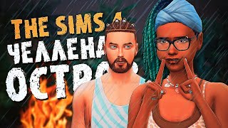 картинка: ПОТЕРЯЛИ НАШ ДОМ - The Sims 4  - Симс 4 (Челлендж ОСТРОВ Хардкор)