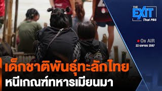 เด็กชาติพันธุ์ทะลักไทย หนีเกณฑ์ทหารเมียนมา | The EXIT | 22 เม.ย. 67