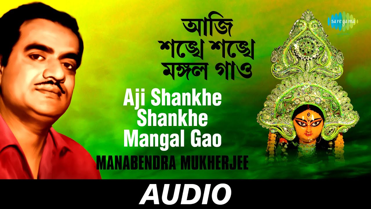 Aji Shankhe Shankhe Mangal Gao  Tridhara  Manabendra Mukherjee  Audio