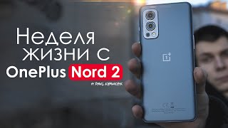 НЕДЕЛЯ с OnePlus Nord 2 | Об этом не расскажут | ПЛЮСЫ и МИНУСЫ