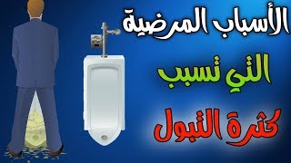 الاسباب المرضية وراء كثرة التبول