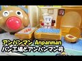 アンパンマンおもちゃ パン工場とアンパンマン号の中 anpanman