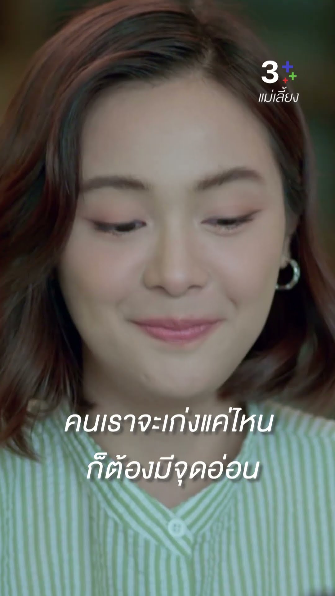 ถ้ามีปัญหาอะไร ให้คิดถึงพี่เป็นคนแรก #แม่เลี้ยง #กองทัพพีค #อุ้มอิษยา #ละครช่อง3