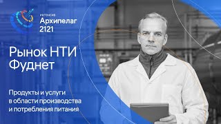 Продукты и услуги в области производства и потребления питания - Алексей Брунин