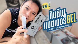 สร้างบ้านเอง EP 30 ฟื้นฟูแบตเตอรี่ GEL โซล่าเซลล์ #T3B #DIY #โซล่าเซลล์