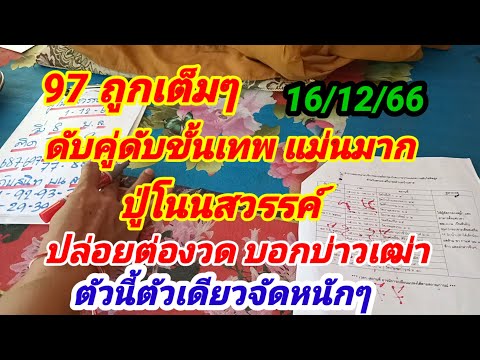97ถูกเต็มๆ ดับคู่ดับขั้นเทพ แม่นมาก ปู่โนนสวรรค์ ปล่อยต่อ บอกบ่าวเฒ่าตัวนี้ตัวเดียวจัดหนักๆ16/12/66