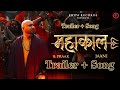 Mahadev B Praak Jaani मह क ल हर हर मह द व Trailer Song KripaRecordIndia Edited mp3