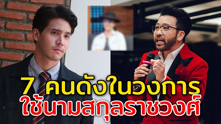 7 คนดังในวงการบันเทิง ที่ใช้นามสกุลราชวงศ์