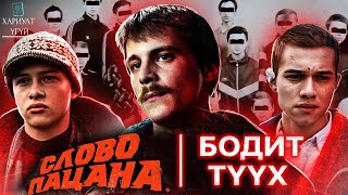 картинка: Слово Пацана Цувралын Бодит Түүх
