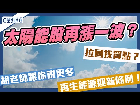 財金即時通-20221212／再生能源迎新條例 太陽能股再漲一波？