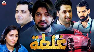 Film  Ghalta Hd فيلم الدراما المغربي غلطة