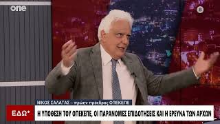Σαλάτας: Ατελείς δικογραφίες από τους Ευρωπαίους Εισαγγελείς - Το έκανε επίτηδες η Πόπη Παπανδρέου