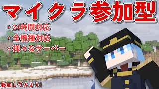 【誰でも参加可能】24時間マイクラ参加型 ┃ JE＆BE 全機種対応クロスプレイ┃サバイバルサーバーで遊ぼう！