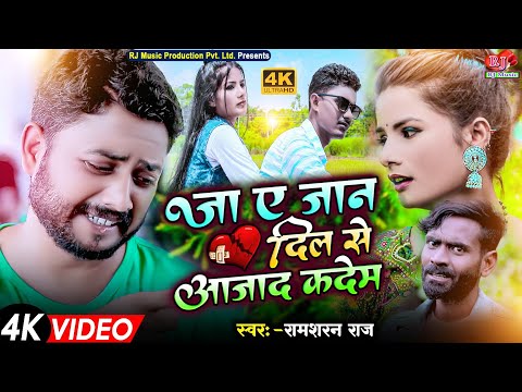Ja Ye Jaan Dil Se Azad Kar De | जा ए जान दिल से आजाद कदेम | New Sad Song 2024 | Ramsharan Raj