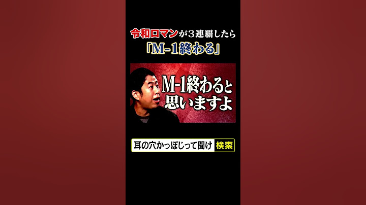令和ロマンが3連覇したら「M-1終わる」