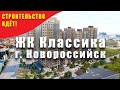 ЖК КЛАССИКА Новороссийск. КВАРТИРЫ от застройщика. Обзор строительных работ. НОВОСТРОЙКИ Геленджика