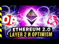 OPTIMISM и LAYER2 ДЛЯ ETHEREUM НА UNISWAP. БЕСПЛАТНО МОНЕТЫ OPTIMISM?