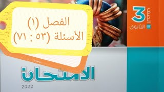 حل كتاب الامتحان 2022 : الفصل(١) | الأسئلة (٥٣ : ٧١) | فيزياء ثانوية عامة 2022 |  د / محمد كمال