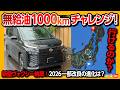 【無給油1000kmチャンレンジ!】2026新型ヴォクシー納車後初ロングドライブ! 一部改良マイナーチェンジの変更点と真価とは? 乗り心地と静粛性をガチ評価!【VOXY 90系試乗レポート】