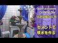 Handmade fountain.DIYセメントで噴水を作る（１）