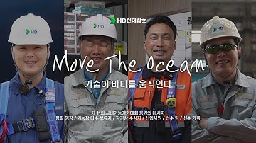 "Move The Ocean" 기술이 바다를 움직인다 | HD현대삼호 제 11회 사내기능경기대회 응원의 메시지 #HD현대삼호 #응원의메시지 #사내기능경기대회