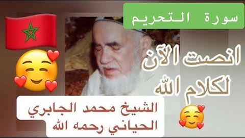 066 - سورة التحريم - الشيخ محمد الجابري الحياني - Mohammed Jabri Hiyani رحمه الله