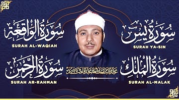 سورة يس الرحمن الواقعة الملك 😌🎧 بصوت الشيخ عبد الباسط عبد الصمد تلاوة رائعة مع قراءة بجودة عالية 💕