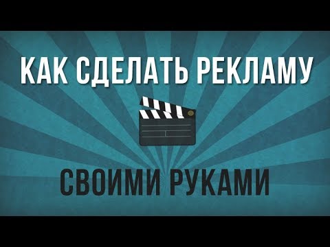 Как самостоятельно сделать рекламный ролик с помощью онлайн инструментов