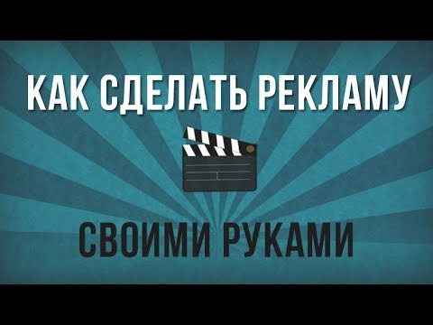 Сделать рекламный ролик самому