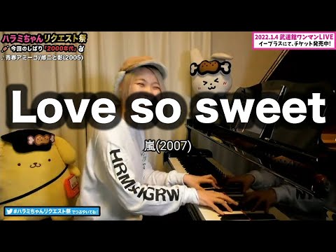 【ハラミちゃん】Love so sweet / 嵐(2007)【2021/11/22】【作業用BGM】