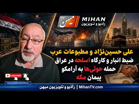 علی حسین نژاد و مطبوعات عرب : ضبظ انبار و کارگاه اسلحه در عراق ، حمله حوثی ها به ارامکو و پیمان مکه