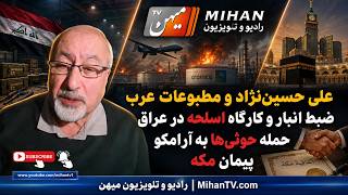 علی حسین نژاد و مطبوعات عرب : ضبظ انبار و کارگا...