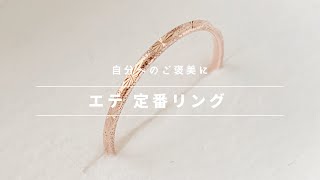 【eteの指輪(リング)】アクセサリー初心者にもおすすめな“定番アイテム”【ピンクゴールド】