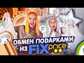 ОБМЕН ПОДАРКАМИ По ЦВЕТАМ из ФИКС ПРАЙС Челлендж! ЗОЛОТЫЕ vs БЕЛЫЕ СЮРПРИЗЫ FIX PRICE