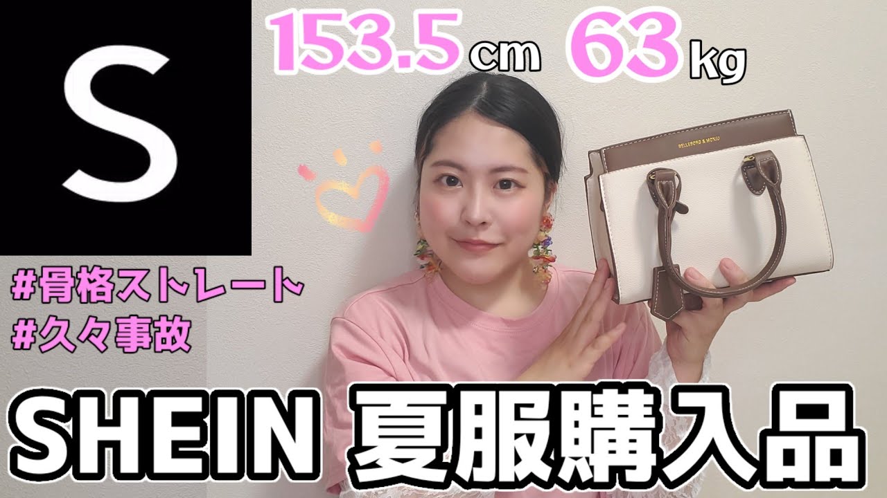 【骨スト】SHEIN夏服購入品紹介！成功も失敗もありありw【キューピー体型】