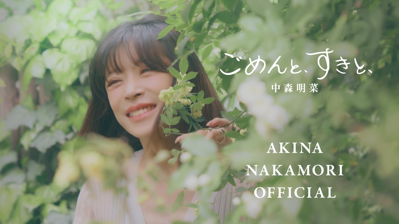 【公式】中森明菜「ごめんと、すきと、」（Music Video） AKINA NAKAMORI / Gomen to Suki to (2026.07.01 Release)